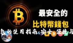 区块链钱包的使用指南：安全、便捷与选择技巧