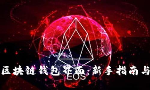 如何找到区块链钱包界面：新手指南与实用技巧