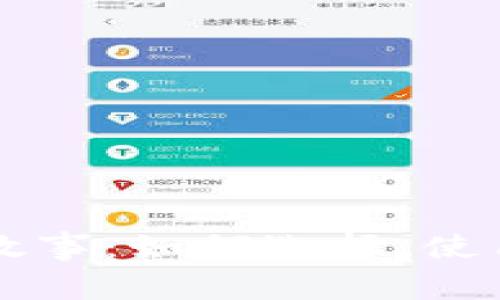 比特币钱包的故事：如何选择、使用以及安全指南