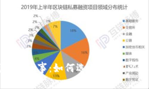 比特币钱包的故事：如何选择、使用以及安全指南