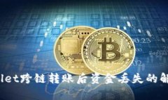  tpWallet跨链转账后资金丢失的解决方案