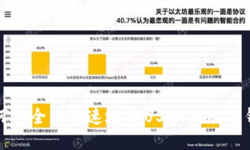 如何安全且快速地将USDT提现到钱包