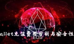tpWallet充值费用分析与安全性详解