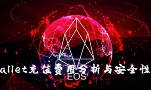 tpWallet充值费用分析与安全性详解