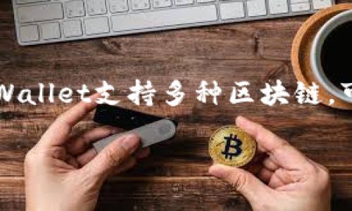 在加密货币和区块链的生态系统中，