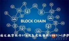 如何通过数字银行OTC钱包高效转账USDT：一步步指
