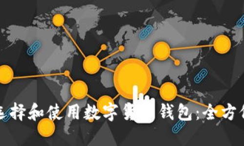 如何选择和使用数字货币钱包：全方位指南