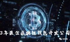 2023年最佳区块链钱包开发公司推荐