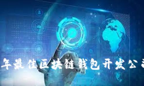 2023年最佳区块链钱包开发公司推荐