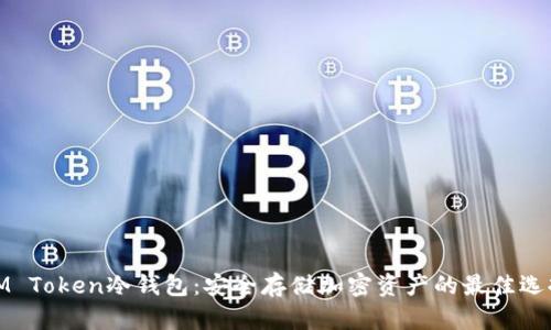 IM Token冷钱包：安全存储加密资产的最佳选择