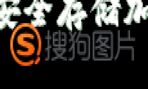 IM Token冷钱包：安全存储加密资产的最佳选择
