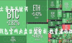 ### 文章与关键词以太坊钱包官网大盘估值分析：