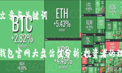 ### 文章与关键词


以太坊钱包官网大盘估值分析：投资者的理想选择