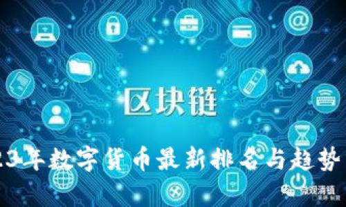 2023年数字货币最新排名与趋势分析