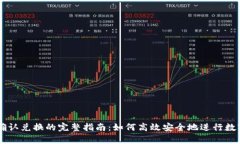 tpWallet确认兑换的完整指南