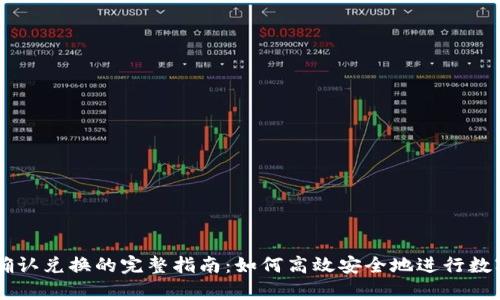 tpWallet确认兑换的完整指南：如何高效安全地进行数字货币交易