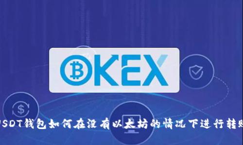 USDT钱包如何在没有以太坊的情况下进行转账