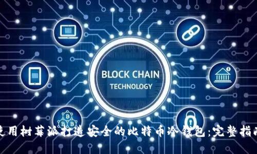 使用树莓派打造安全的比特币冷钱包：完整指南