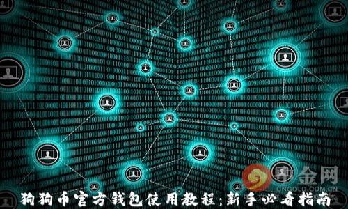 
狗狗币官方钱包使用教程：新手必看指南
