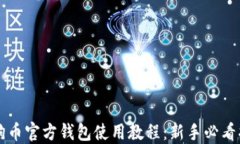狗狗币官方钱包使用教程