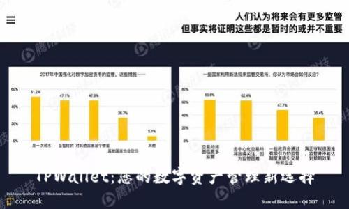 TPWallet：您的数字资产管理新选择