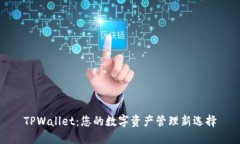 TPWallet：您的数字资产管理