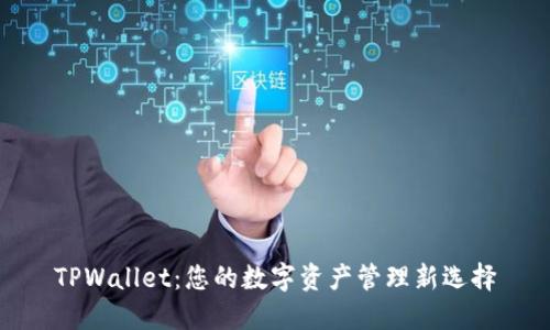 TPWallet：您的数字资产管理新选择