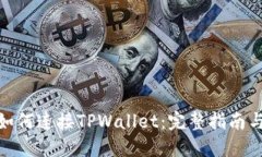 樱桃交易如何连接TPWalle