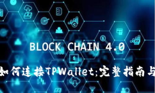 樱桃交易如何连接TPWallet：完整指南与操作步骤