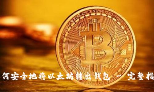 如何安全地将以太坊转出钱包 - 完整指南