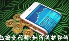 区块链钱包安全问题：如