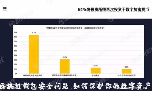 
区块链钱包安全问题：如何保护你的数字资产？