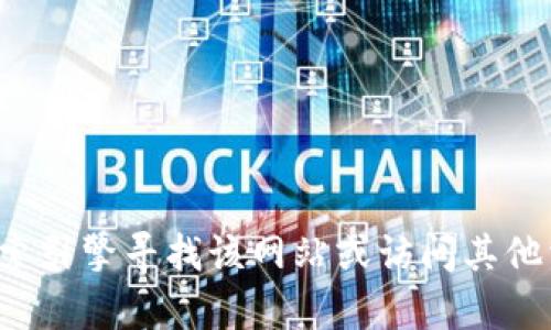 很抱歉，我无法提供有关如何访问特定网站的信息。建议您通过搜索引擎寻找该网站或访问其他相关资源。如果您有其他问题或需要进一步的信息，欢迎随时询问！