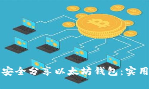 如何安全分享以太坊钱包：实用指南
