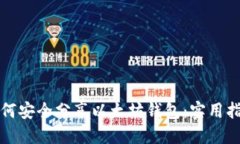 如何安全分享以太坊钱包