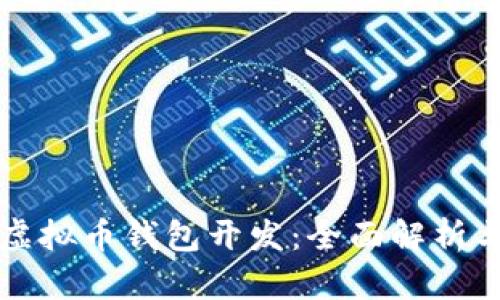 去中心化虚拟币钱包开发：全面解析与最佳实践