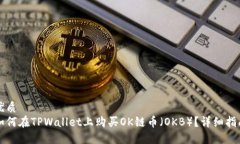 优质如何在TPWallet上购买OK链币（OKB）？详细指南