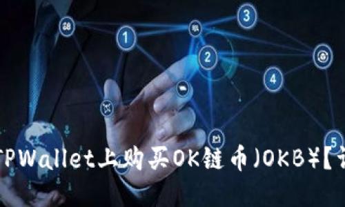 优质
如何在TPWallet上购买OK链币（OKB）？详细指南