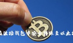 如何在波场钱包中安全转
