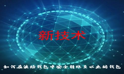 如何在波场钱包中安全转账至以太坊钱包
