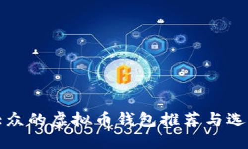 适合大众的虚拟币钱包推荐与选择指南
