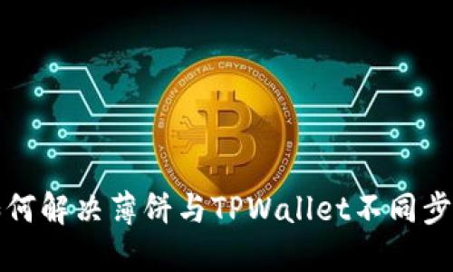 优质如何解决薄饼与TPWallet不同步的问题