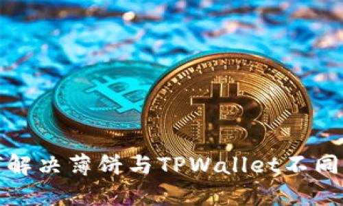 优质如何解决薄饼与TPWallet不同步的问题