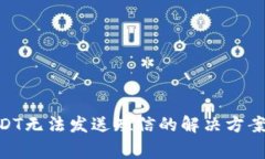 BRD钱包USDT无法发送短信的
