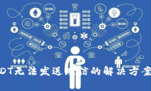 BRD钱包USDT无法发送短信的解决方案及常见问题