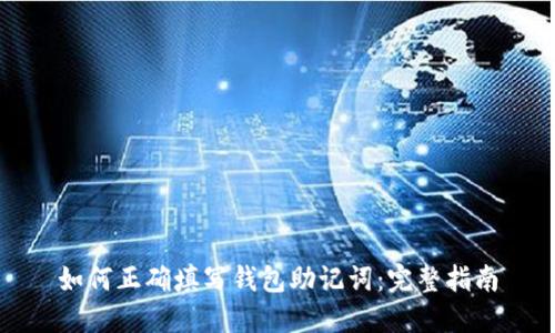 如何正确填写钱包助记词：完整指南