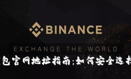 USDT钱包官网地址指南：如何安全选择与使用