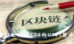 如何选择支持ERC20的USDT货币钱包？