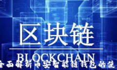 TP钱包：全面解析币安智能链钱包的使用与优势