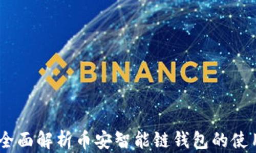 
TP钱包：全面解析币安智能链钱包的使用与优势